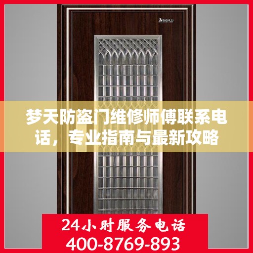 梦天防盗门维修师傅联系电话，专业指南与最新攻略
