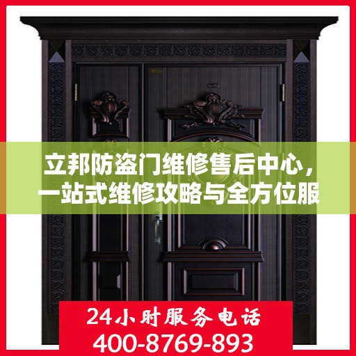 立邦防盗门维修售后中心，一站式维修攻略与全方位服务体验
