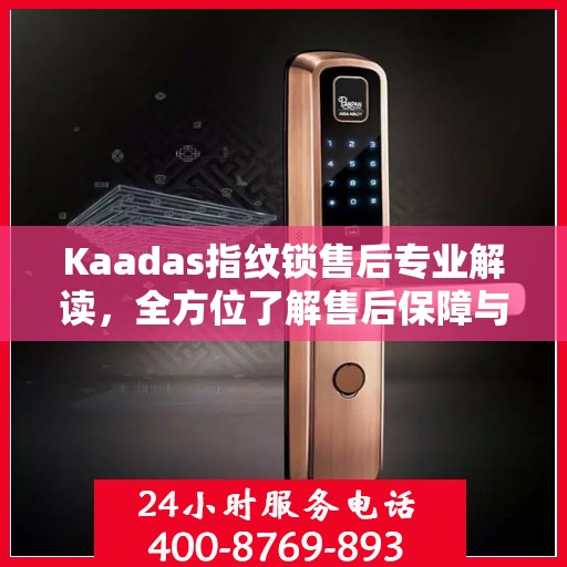Kaadas指纹锁售后专业解读，全方位了解售后保障与服务细节