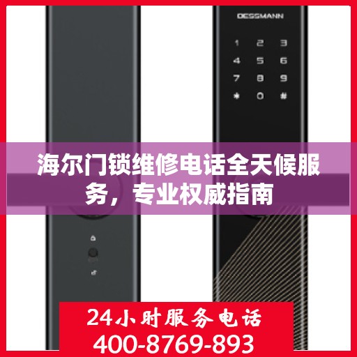 海尔门锁维修电话全天候服务，专业权威指南