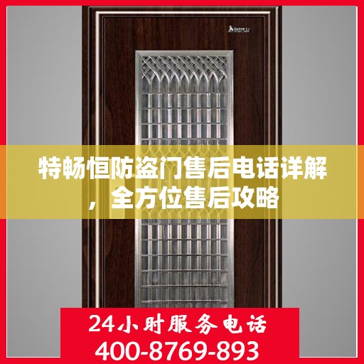 特畅恒防盗门售后电话详解，全方位售后攻略