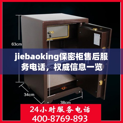 jiebaoking保密柜售后服务电话，权威信息一览