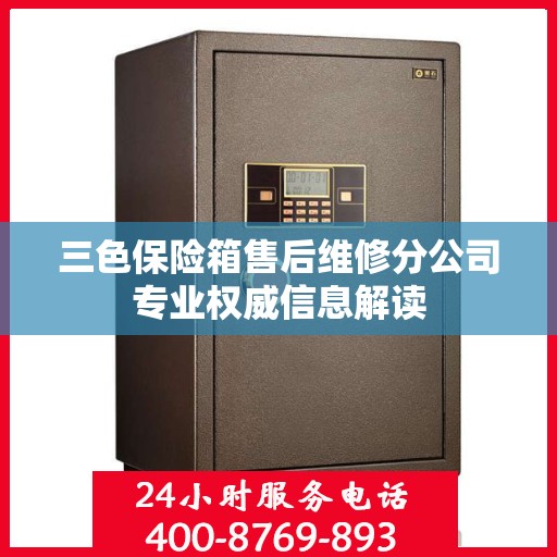 三色保险箱售后维修分公司专业权威信息解读
