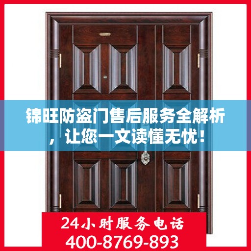 锦旺防盗门售后服务全解析，让您一文读懂无忧！