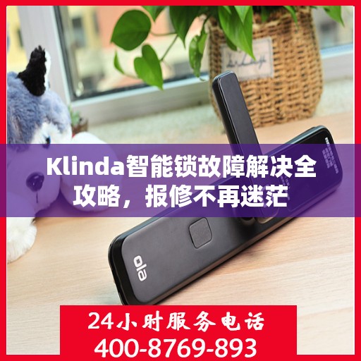Klinda智能锁故障解决全攻略，报修不再迷茫