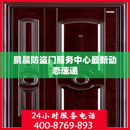 鹏晨防盗门服务中心最新动态速递