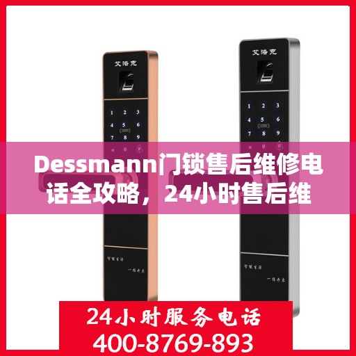 Dessmann门锁售后维修电话全攻略，24小时售后维修决策指南