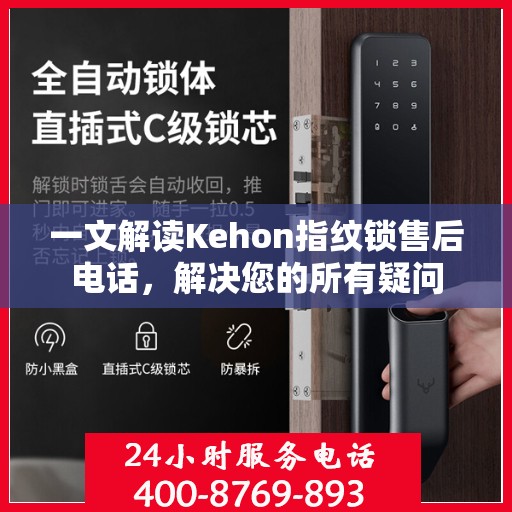 一文解读Kehon指纹锁售后电话，解决您的所有疑问