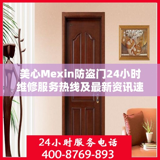 美心Mexin防盗门24小时维修服务热线及最新资讯速递