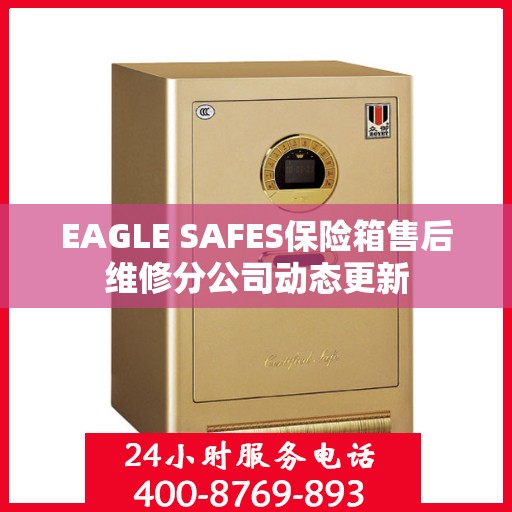 EAGLE SAFES保险箱售后维修分公司动态更新