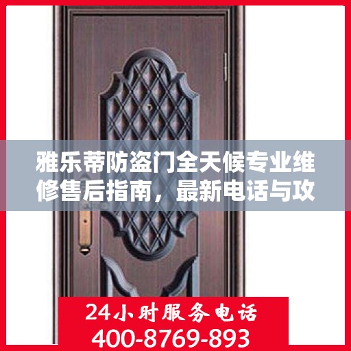 雅乐蒂防盗门全天候专业维修售后指南，最新电话与攻略速递