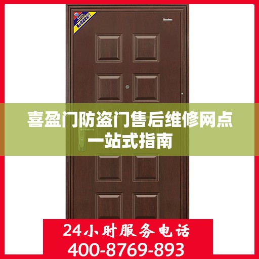 喜盈门防盗门售后维修网点一站式指南