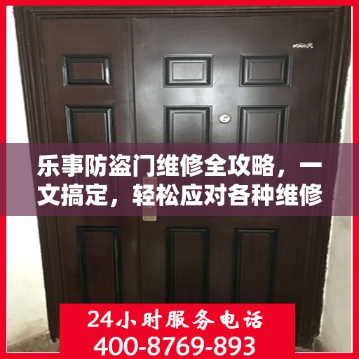 乐事防盗门维修全攻略，一文搞定，轻松应对各种维修难题