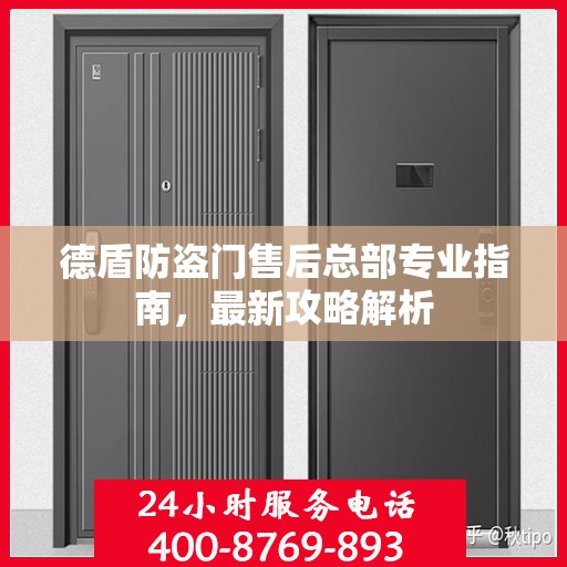 德盾防盗门售后总部专业指南，最新攻略解析