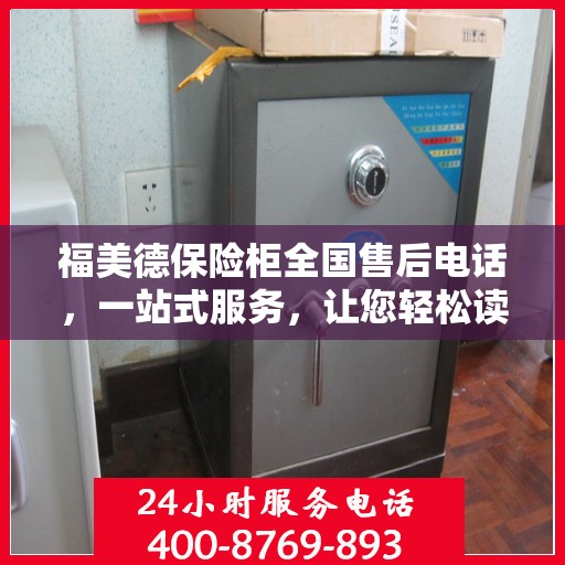 福美德保险柜全国售后电话，一站式服务，让您轻松读懂售后保障流程