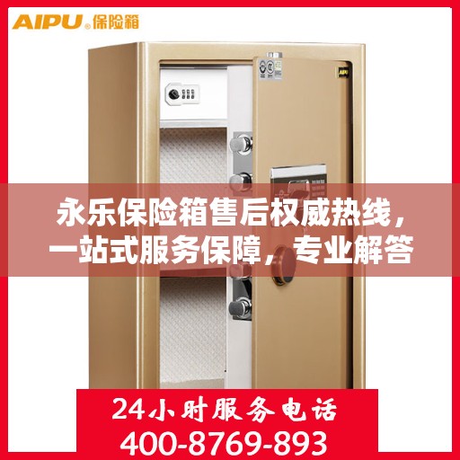 永乐保险箱售后权威热线，一站式服务保障，专业解答您的疑虑与需求