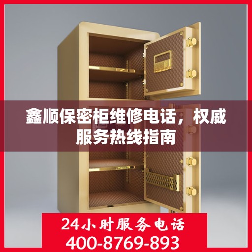 鑫顺保密柜维修电话，权威服务热线指南