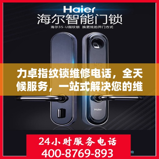 力卓指纹锁维修电话，全天候服务，一站式解决您的维修决策难题