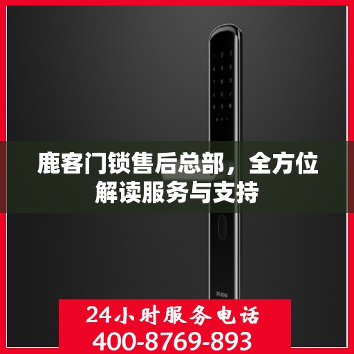 鹿客门锁售后总部，全方位解读服务与支持