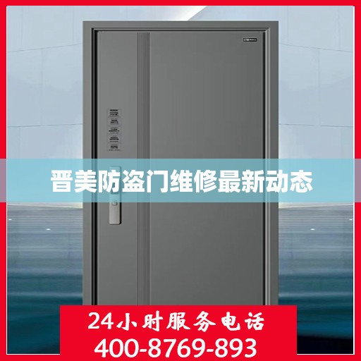 晋美防盗门维修最新动态