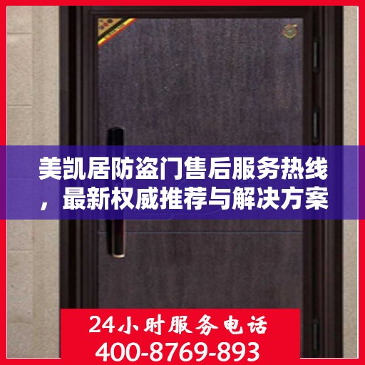 美凯居防盗门售后服务热线，最新权威推荐与解决方案