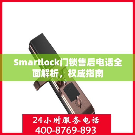 Smartlock门锁售后电话全面解析，权威指南