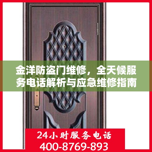 金洋防盗门维修，全天候服务电话解析与应急维修指南