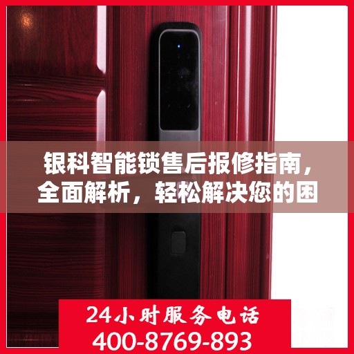 银科智能锁售后报修指南，全面解析，轻松解决您的困扰！