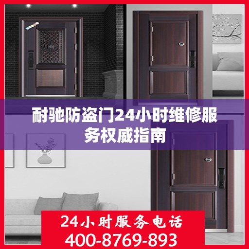 耐驰防盗门24小时维修服务权威指南