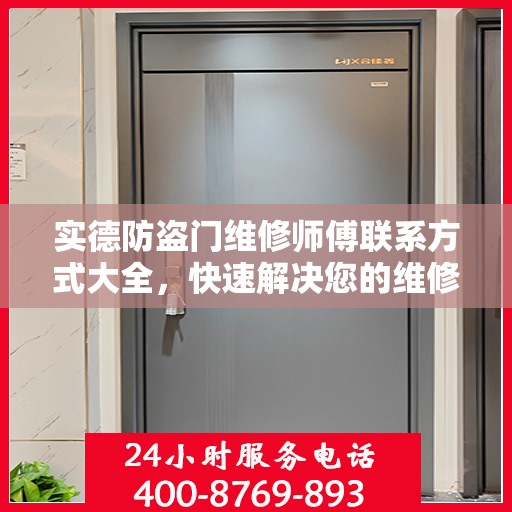 实德防盗门维修师傅联系方式大全，快速解决您的维修需求！