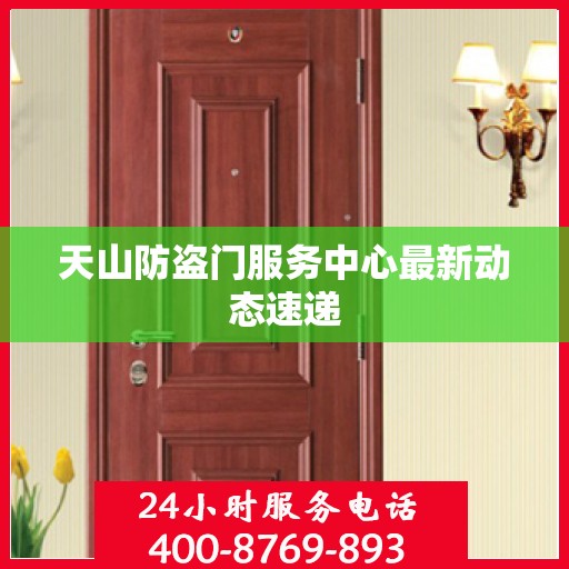 天山防盗门服务中心最新动态速递