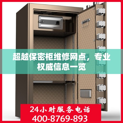 超越保密柜维修网点，专业权威信息一览
