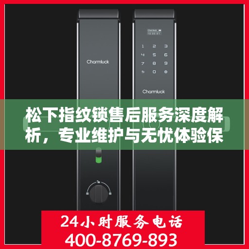 松下指纹锁售后服务深度解析，专业维护与无忧体验保障