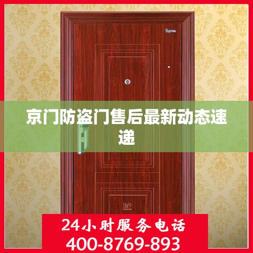 京门防盗门售后最新动态速递