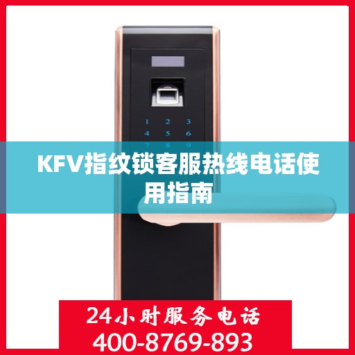 KFV指纹锁客服热线电话使用指南