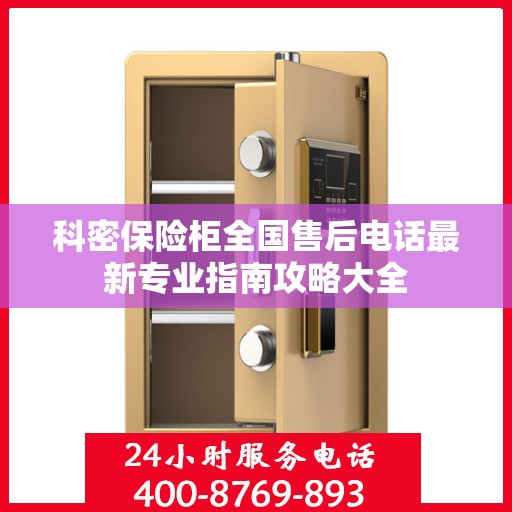 科密保险柜全国售后电话最新专业指南攻略大全