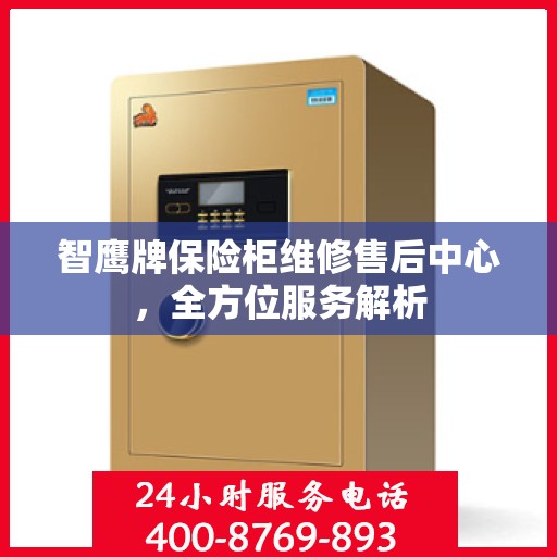智鹰牌保险柜维修售后中心，全方位服务解析
