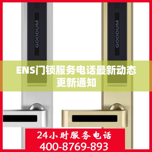 ENS门锁服务电话最新动态更新通知