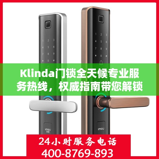 Klinda门锁全天候专业服务热线，权威指南带您解锁无忧