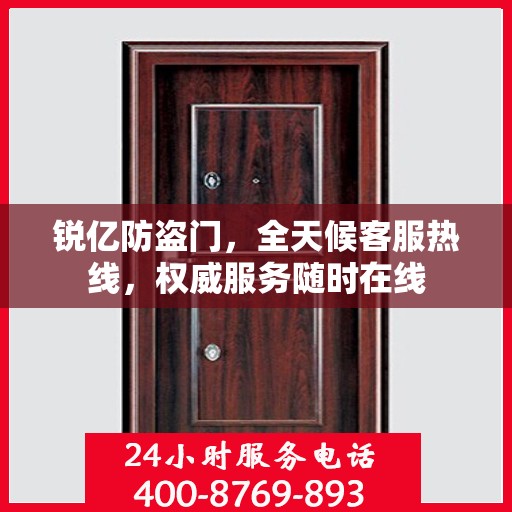 锐亿防盗门，全天候客服热线，权威服务随时在线