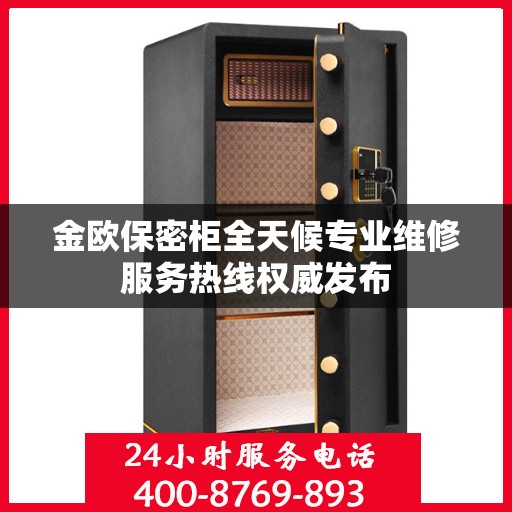 金欧保密柜全天候专业维修服务热线权威发布