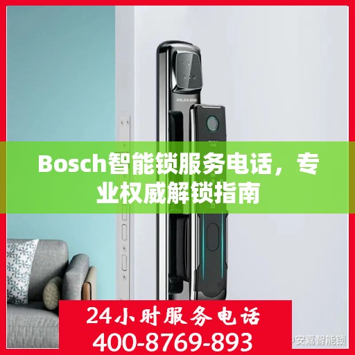 Bosch智能锁服务电话，专业权威解锁指南