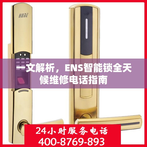 一文解析，ENS智能锁全天候维修电话指南