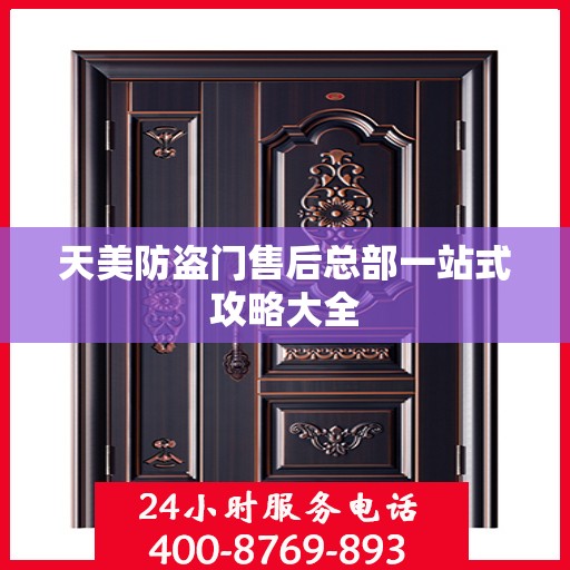 天美防盗门售后总部一站式攻略大全