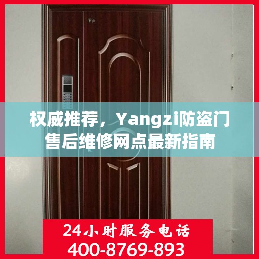 权威推荐，Yangzi防盗门售后维修网点最新指南
