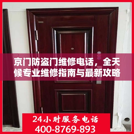 京门防盗门维修电话，全天候专业维修指南与最新攻略