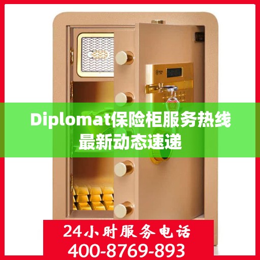 Diplomat保险柜服务热线最新动态速递