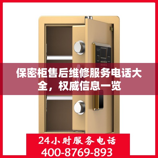 保密柜售后维修服务电话大全，权威信息一览