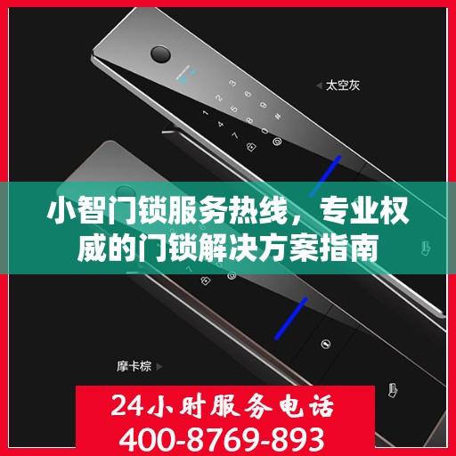小智门锁服务热线，专业权威的门锁解决方案指南