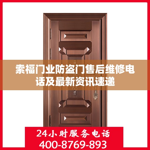 索福门业防盗门售后维修电话及最新资讯速递